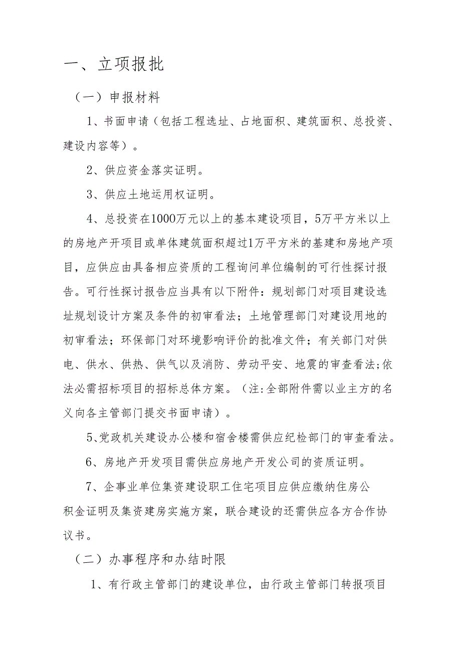 3-工程建设项目前期手续办理所需资料及程序规定汇编.docx_第2页