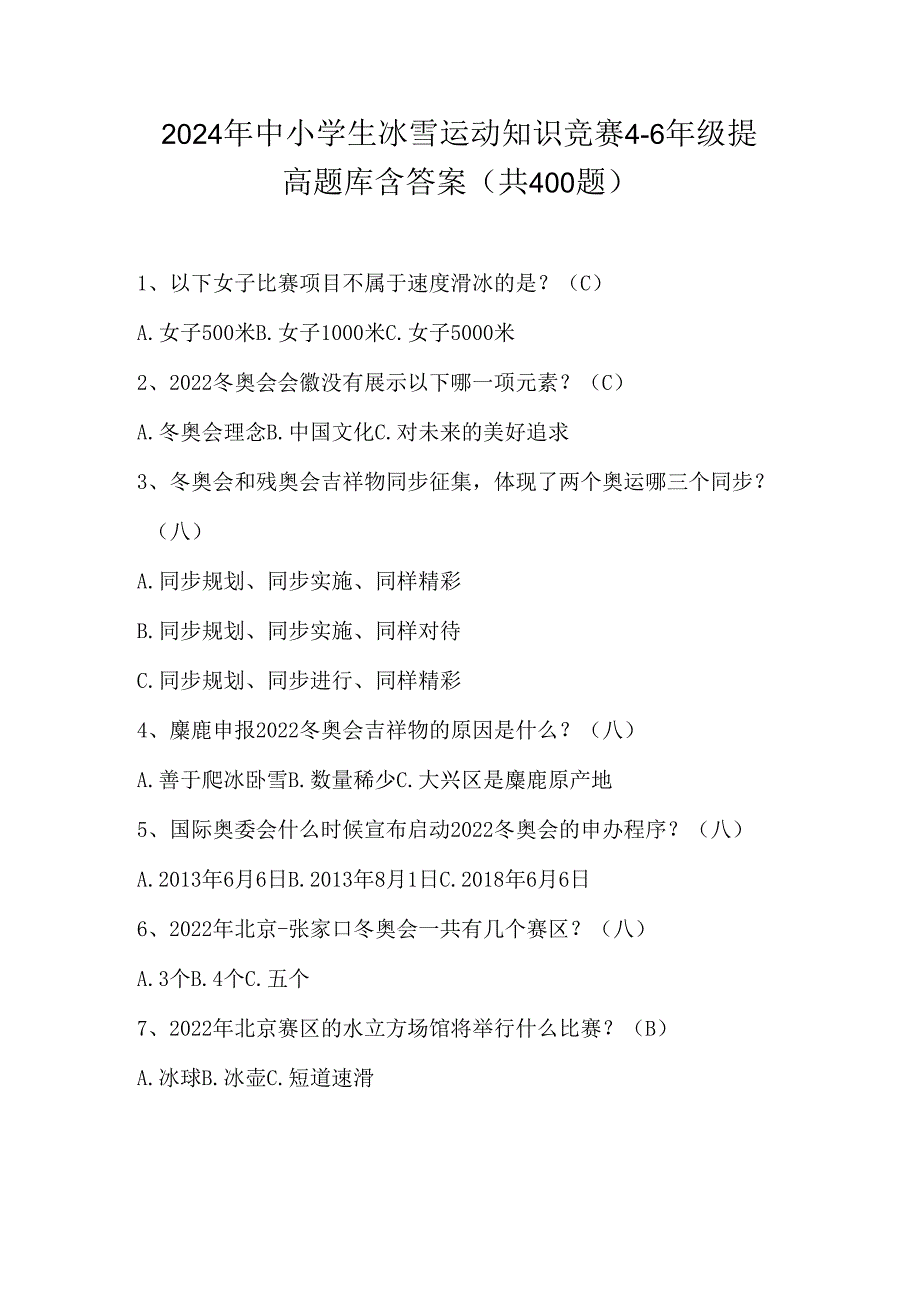 2024年中小学生冰雪运动知识竞赛4-6年级提高题库含答案（共400题）.docx_第1页