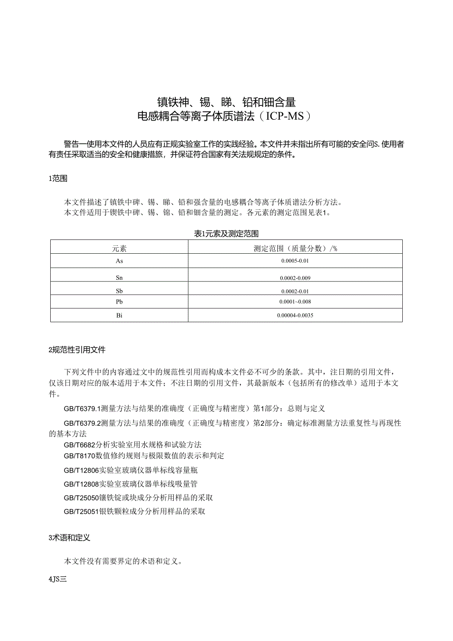 GB_T 43901-2024 镍铁 砷、锡、锑、铅和铋含量 电感耦合等离子体质谱法(ICP-MS).docx_第3页