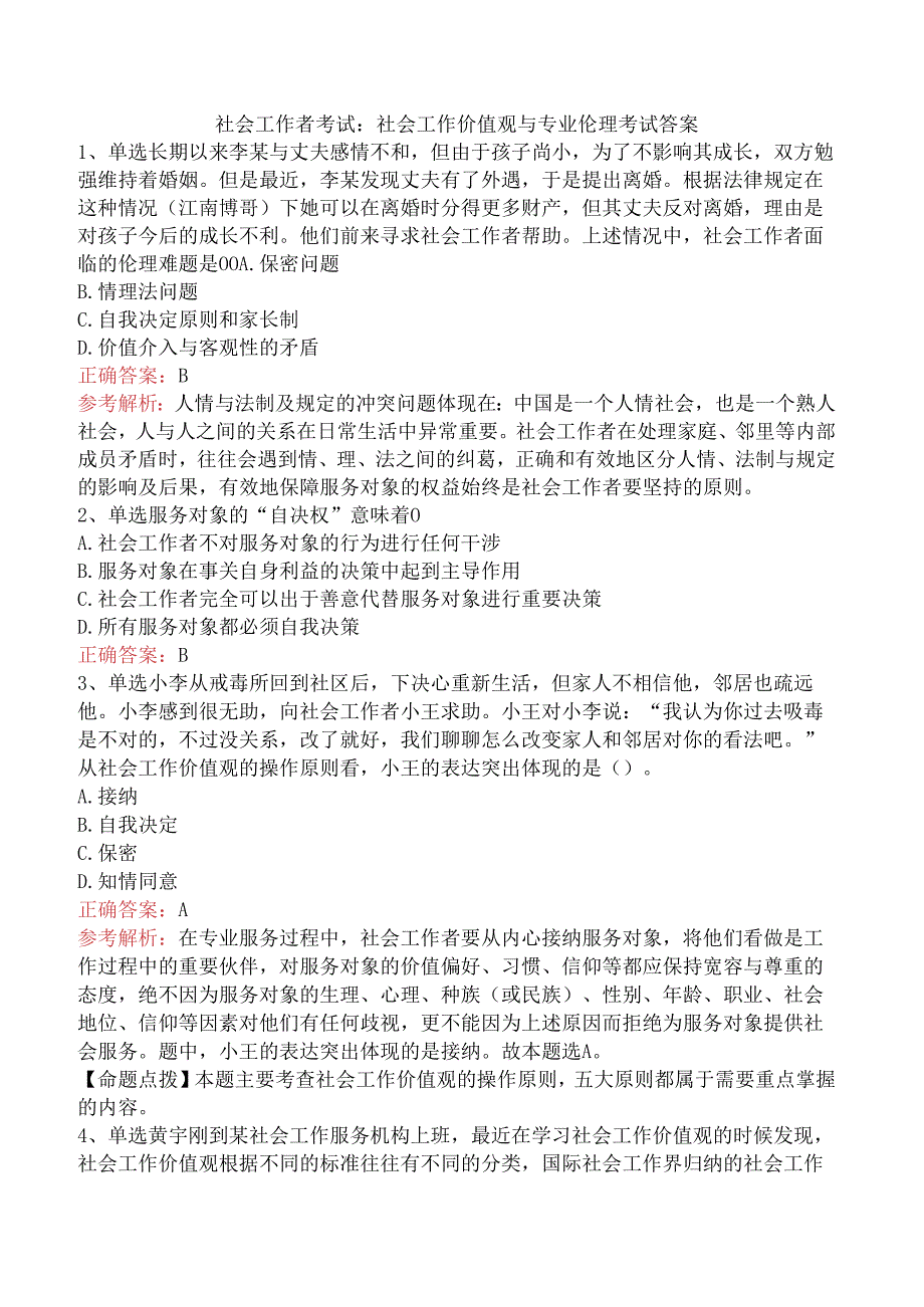 社会工作者考试：社会工作价值观与专业伦理考试答案.docx_第1页