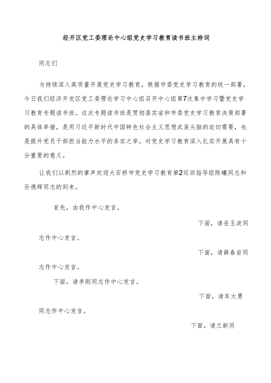 经开区党工委理论中心组党史学习教育读书班主持词.docx_第1页