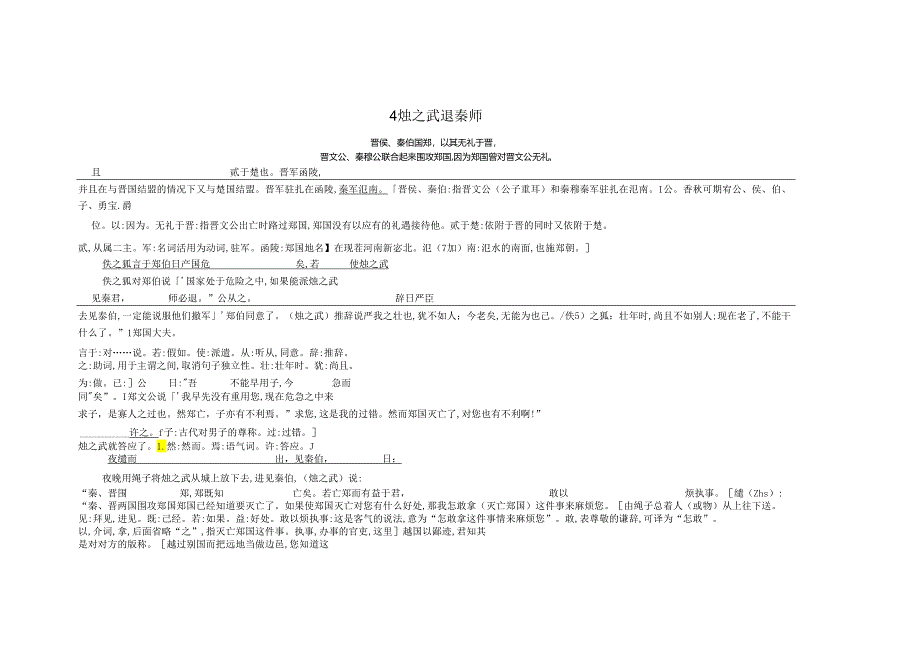 4 烛之武退秦师 古今对译.docx_第1页