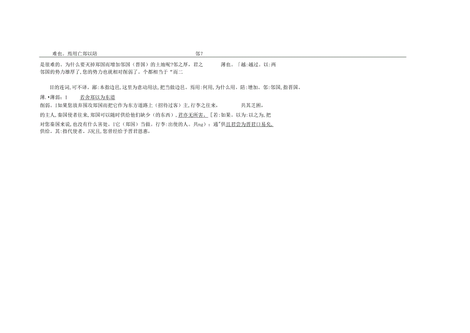 4 烛之武退秦师 古今对译.docx_第2页