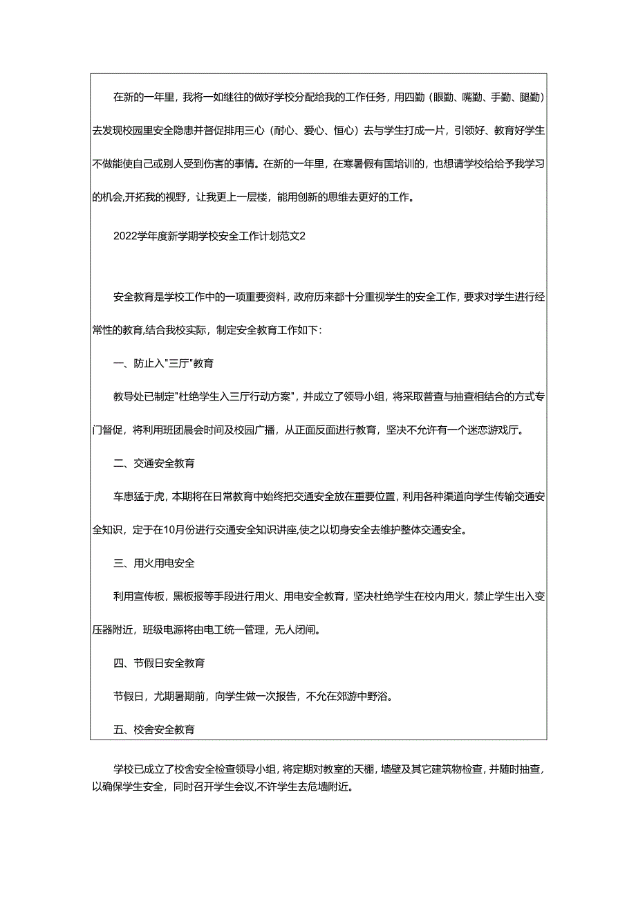 2024年学年度新学期学校安全工作计划范文.docx_第2页