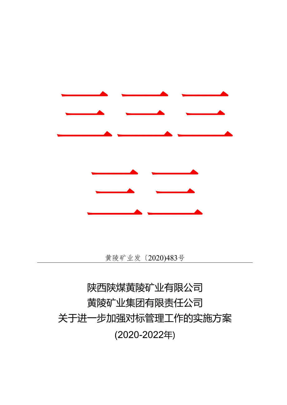 黄陵矿业发〔2020〕483号关于进一步加强对标管理工作的实施方案（2020-2022年）.docx_第1页