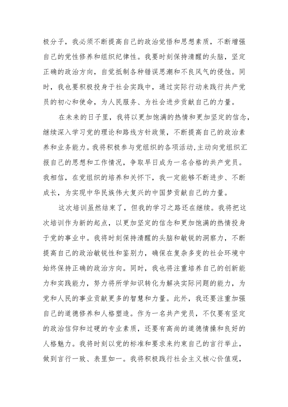 入党积极分子（发展对象）培训班学习心得体会.docx_第2页