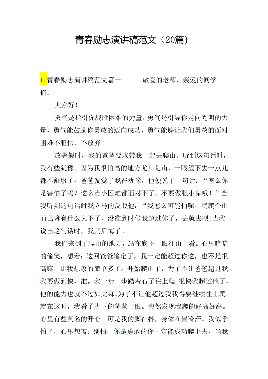 青春励志演讲稿范文（20篇）.docx_第1页