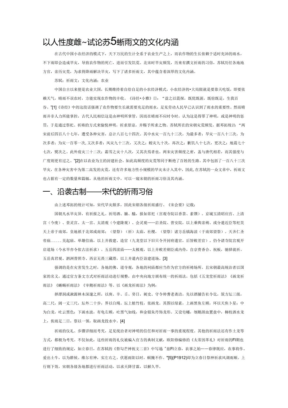 以人性度神性——试论苏轼祈雨文的文化内涵.docx_第1页