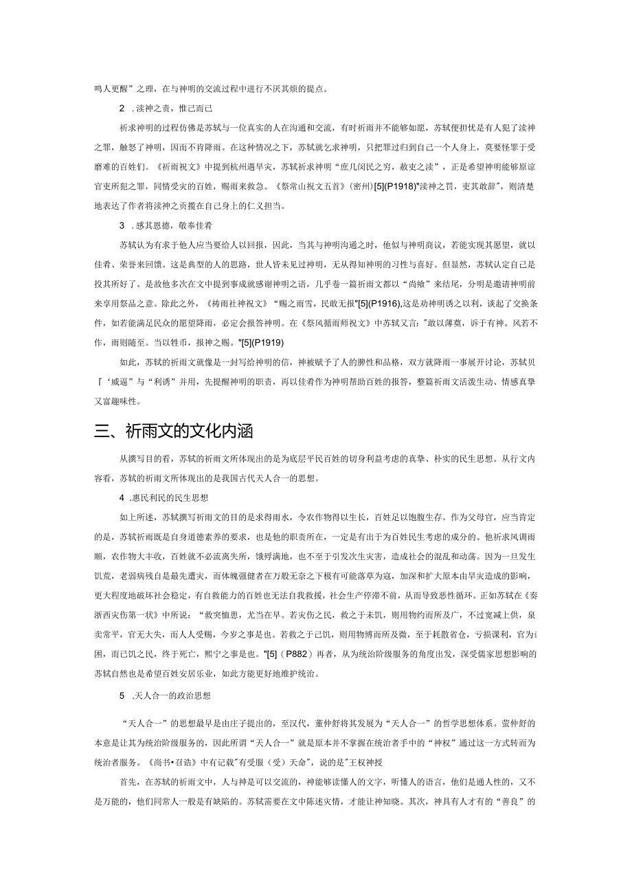 以人性度神性——试论苏轼祈雨文的文化内涵.docx_第3页