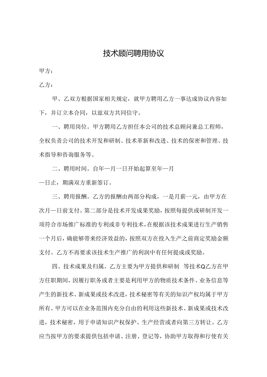 企业技术顾问聘用协议参考模板精选5套.docx_第1页