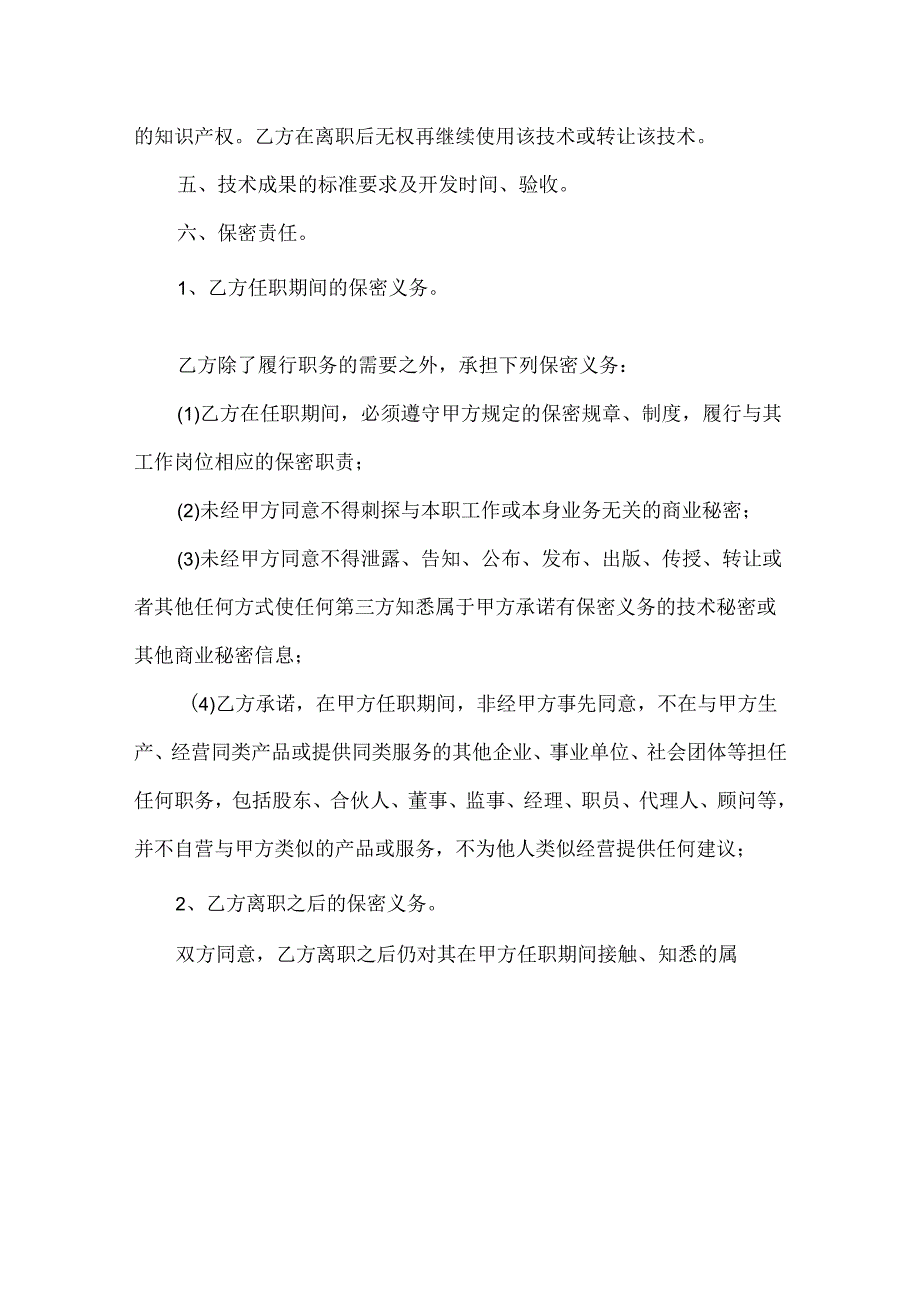 企业技术顾问聘用协议参考模板精选5套.docx_第2页