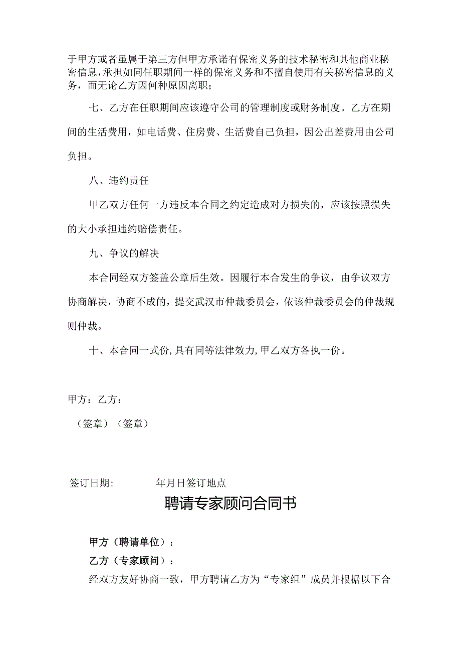 企业技术顾问聘用协议参考模板精选5套.docx_第3页