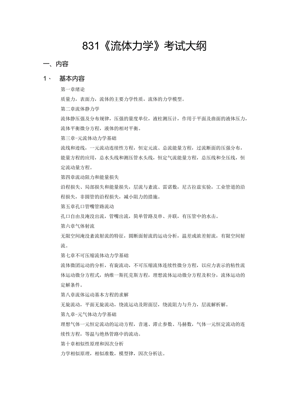 长安大学2024年硕士研究生招生考试说明 831-《流体力学》.docx_第1页