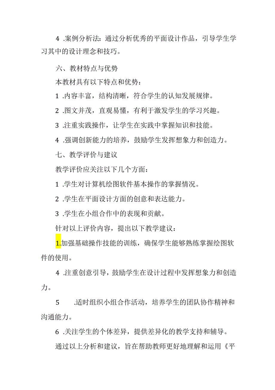 闽教版（2020）小学信息技术五年级下册《平面草图手巧绘》教材分析.docx_第3页