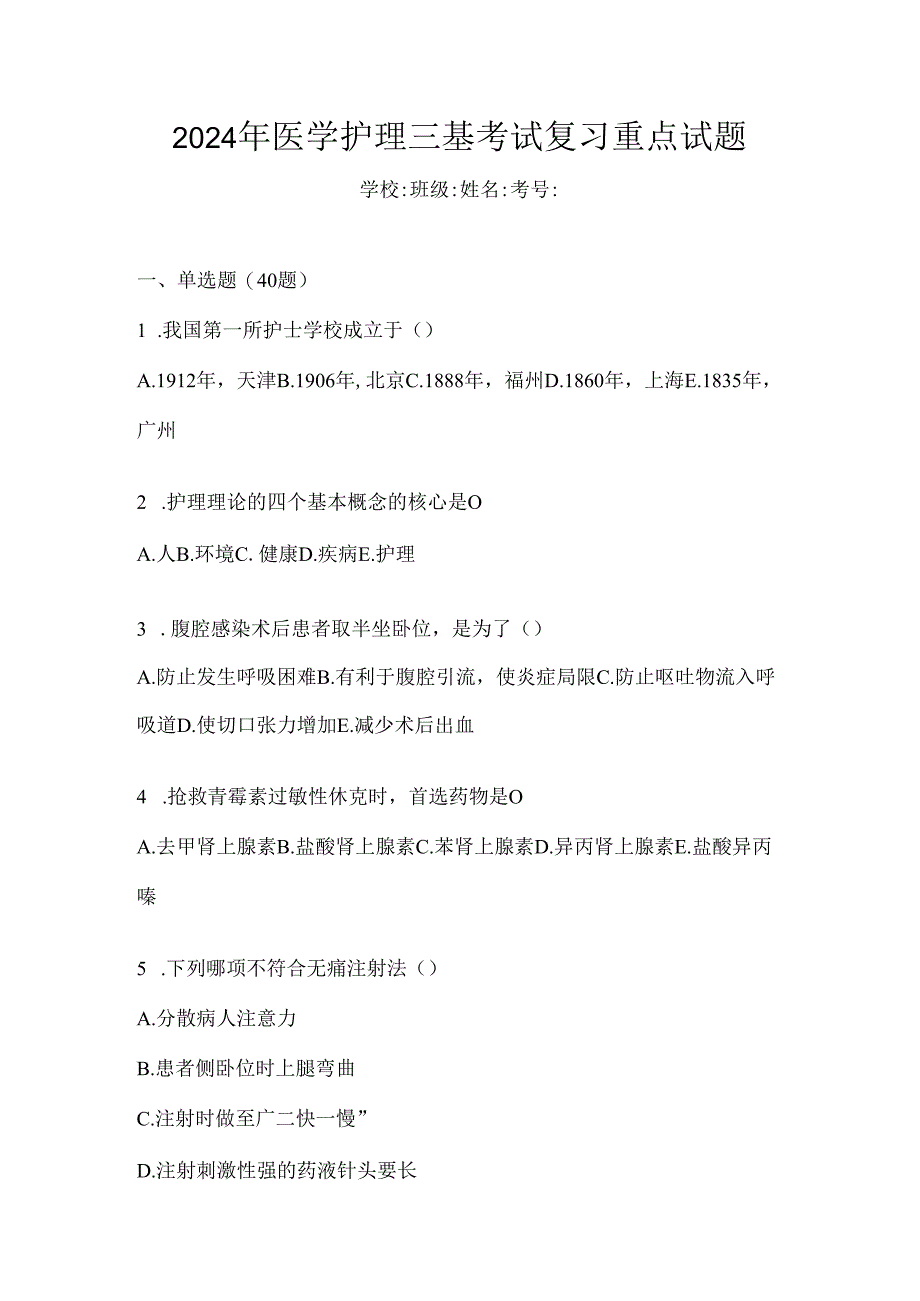 2024年医学护理三基考试复习重点试题.docx_第1页