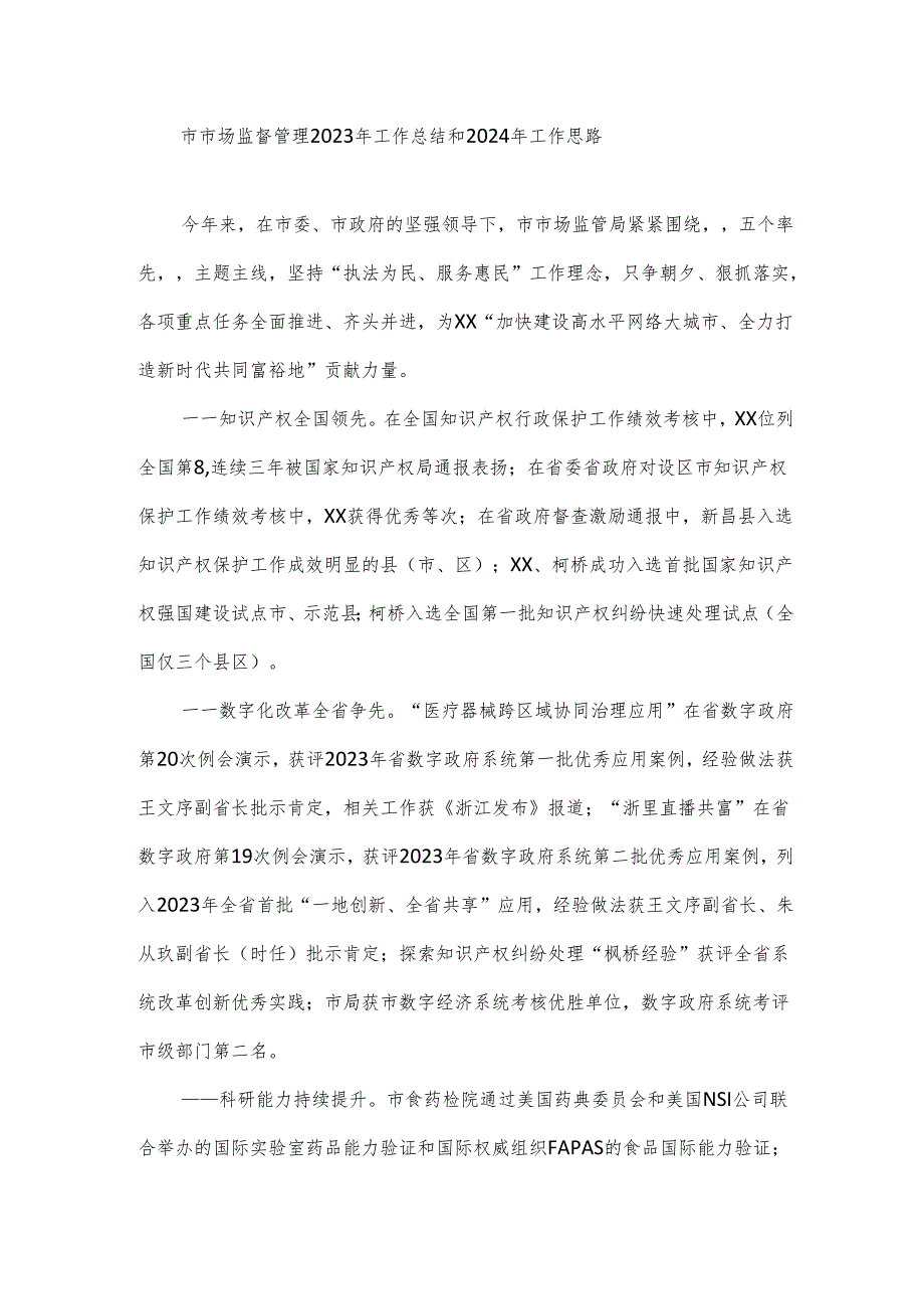 市市场监督管理2023年工作总结和2024年工作思路.docx_第1页