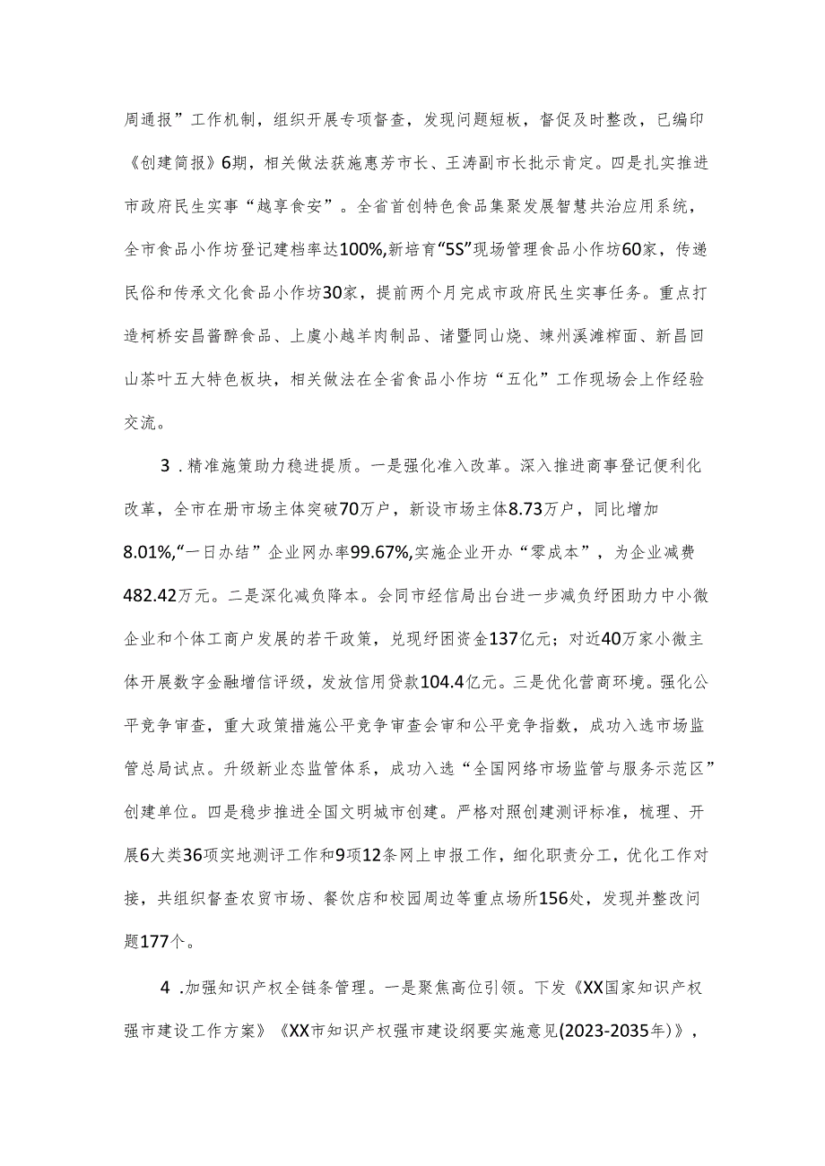 市市场监督管理2023年工作总结和2024年工作思路.docx_第3页