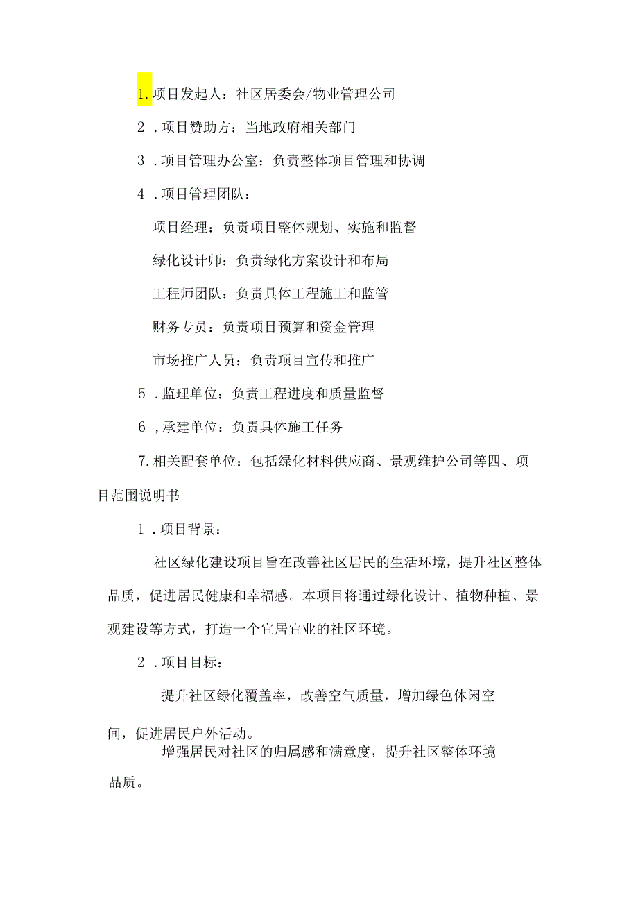 社区绿化建设项目.docx_第2页