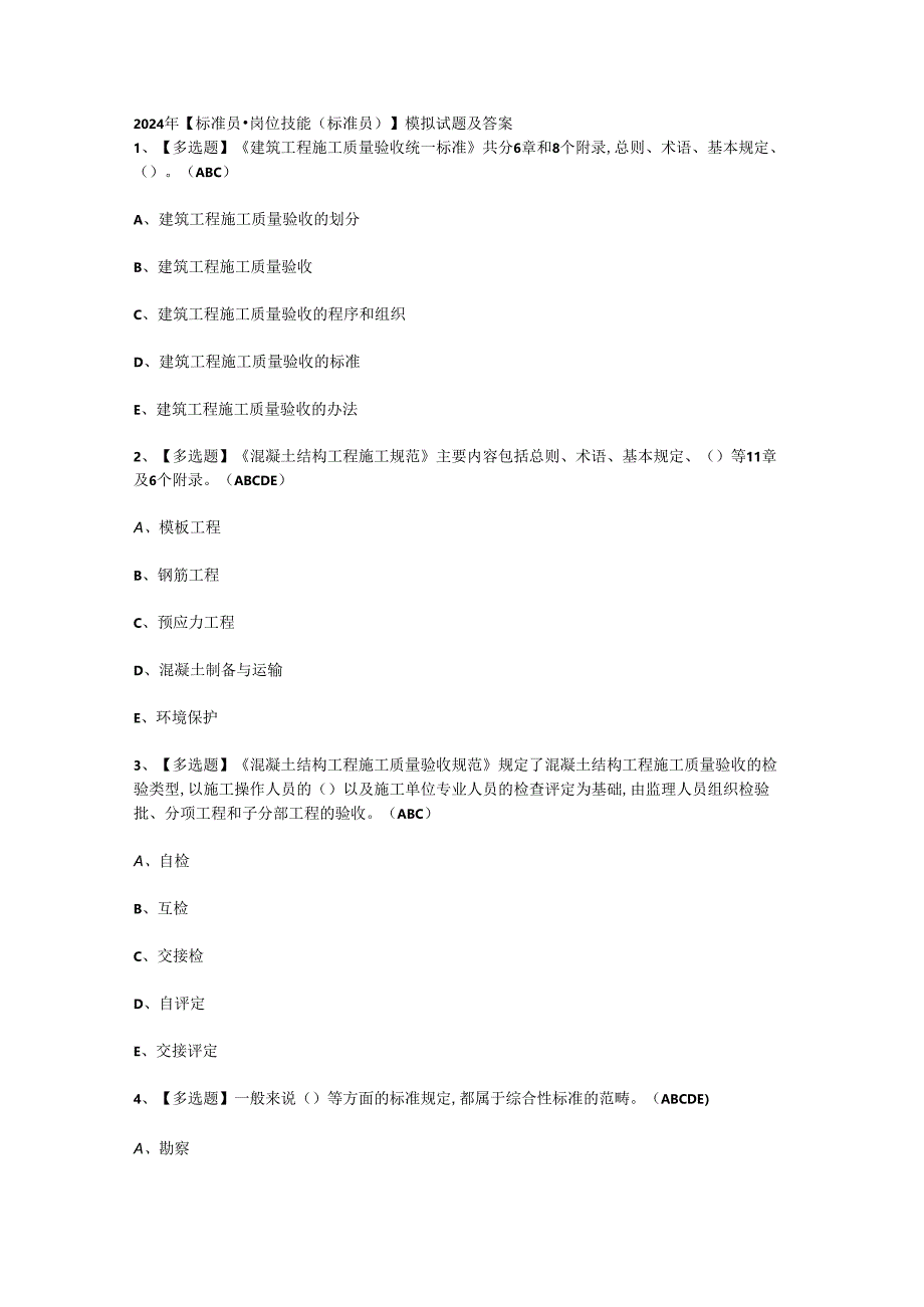 2024年标准员-通用基础(标准员)证模拟考试题及答案.docx_第1页