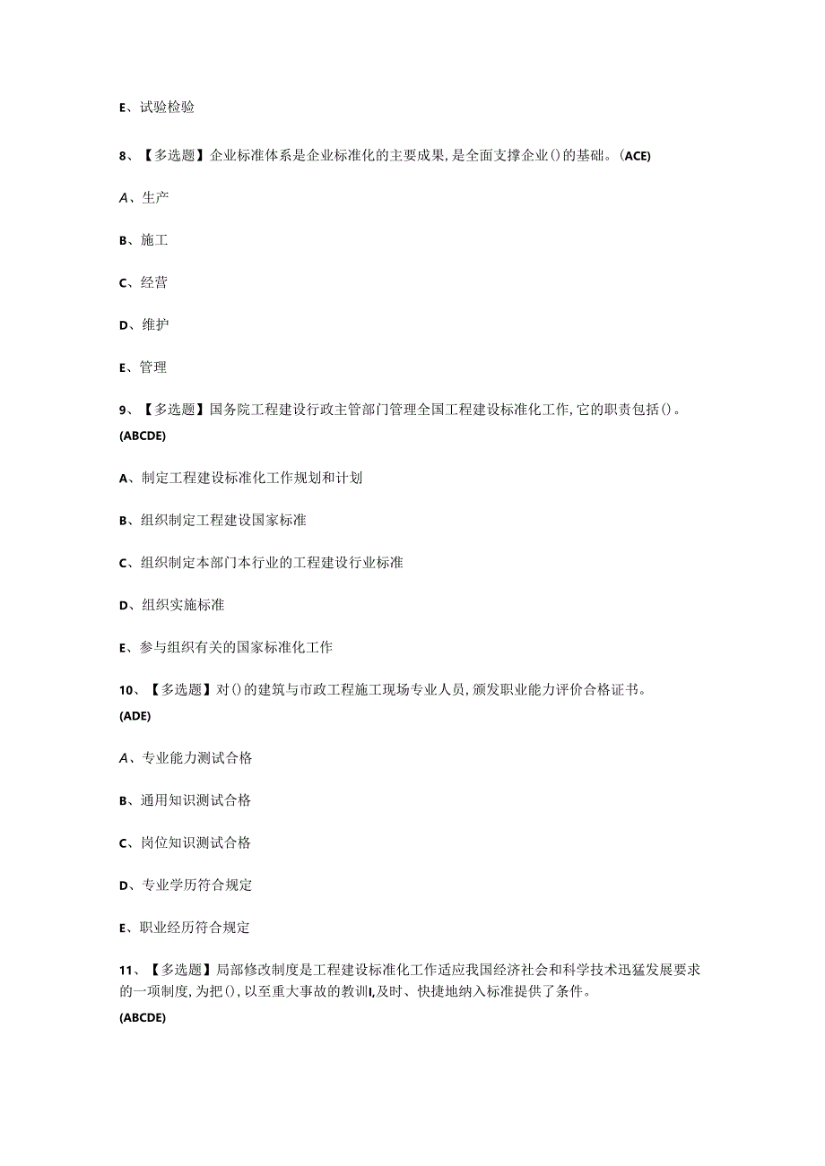 2024年标准员-通用基础(标准员)证模拟考试题及答案.docx_第3页