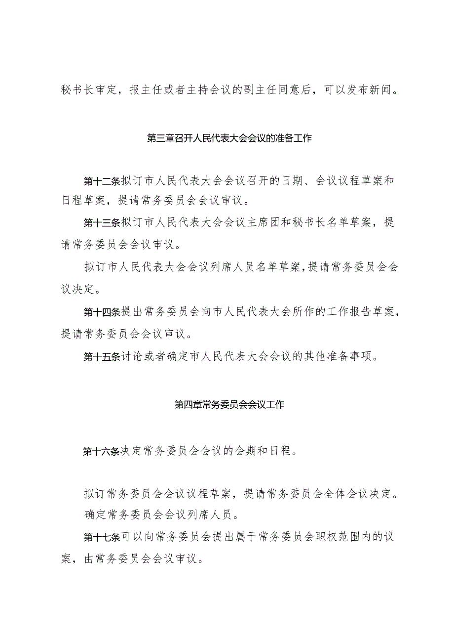 通化市人民代表大会常务委员会主任会议工作规则.docx_第3页