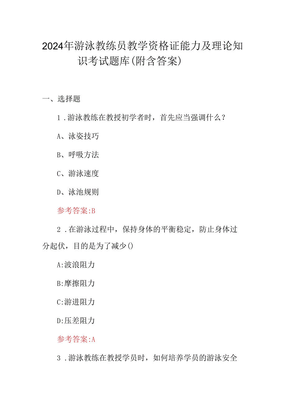 2024年游泳教练员教学资格证能力及理论知识考试题库（附含答案）.docx_第1页