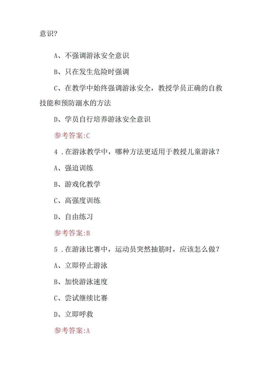 2024年游泳教练员教学资格证能力及理论知识考试题库（附含答案）.docx_第2页