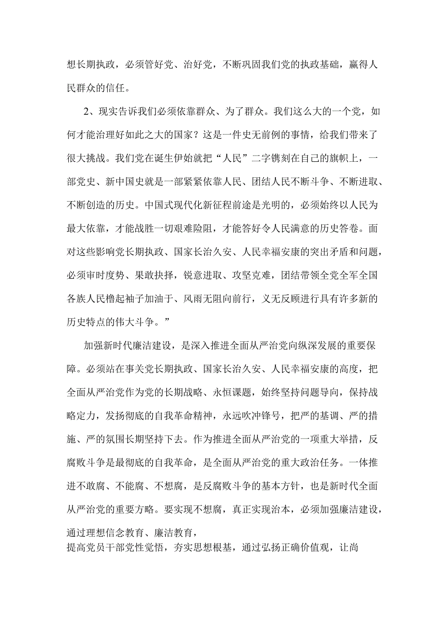 2024年理论学习中心组围绕“廉洁纪律和群众纪律”专题学习研讨发言稿2020字范文.docx_第2页