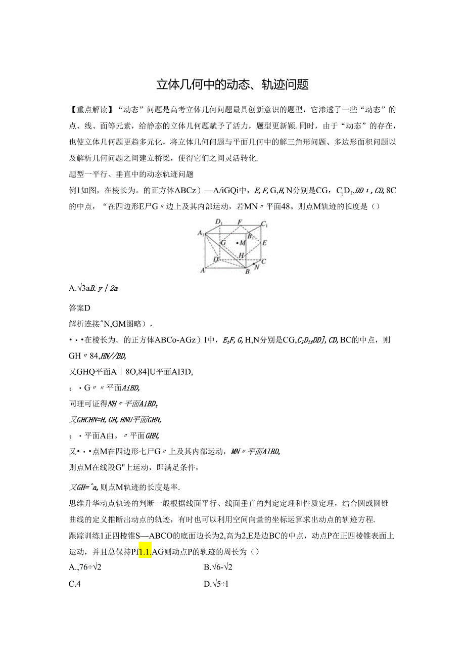 立体几何中的动态、轨迹问题(含答案).docx_第1页