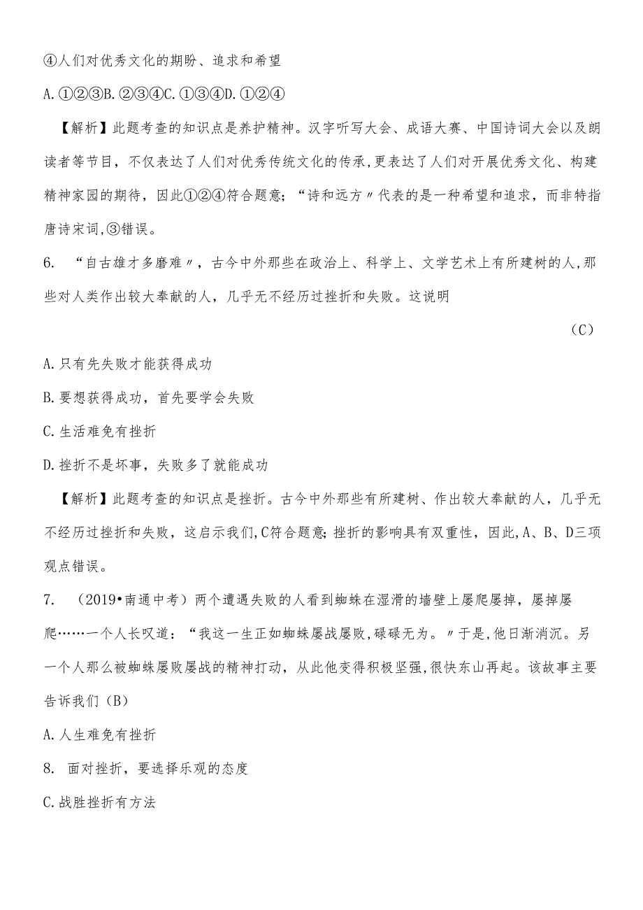 人教版《道德与法治》七年级上册 9.2 增强生命的韧性 课时练习.docx_第3页