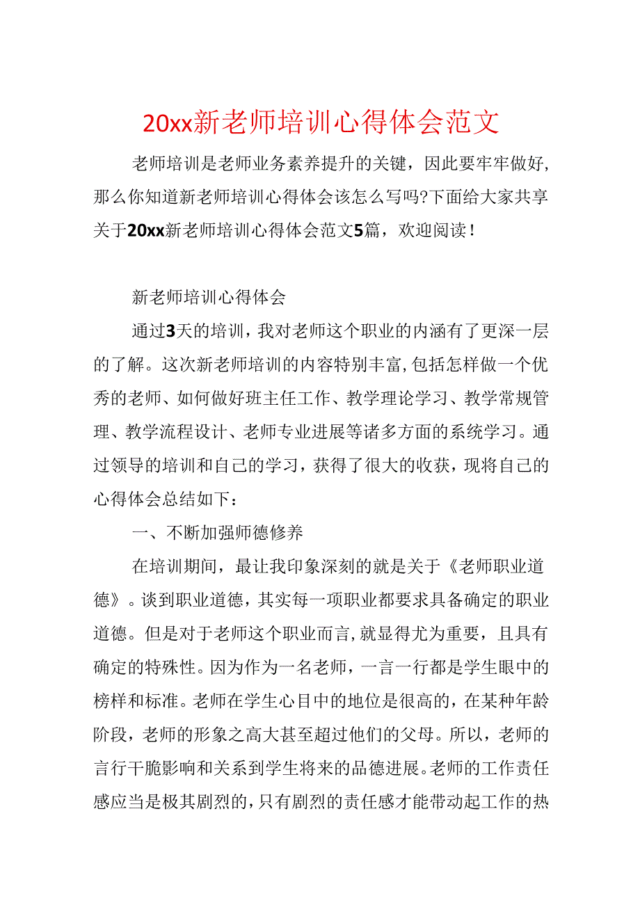 20xx新教师培训心得体会范文.docx_第1页