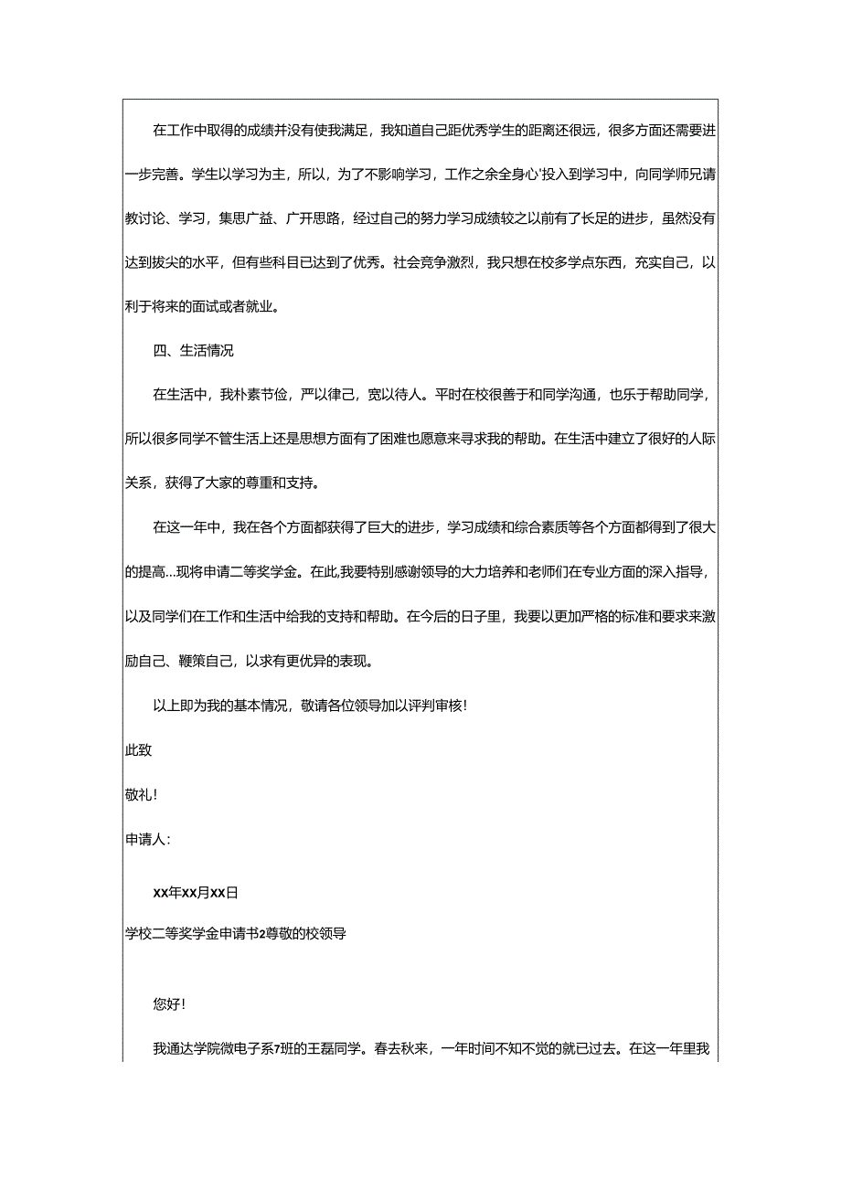 2024年学校二等奖学金申请书.docx_第2页