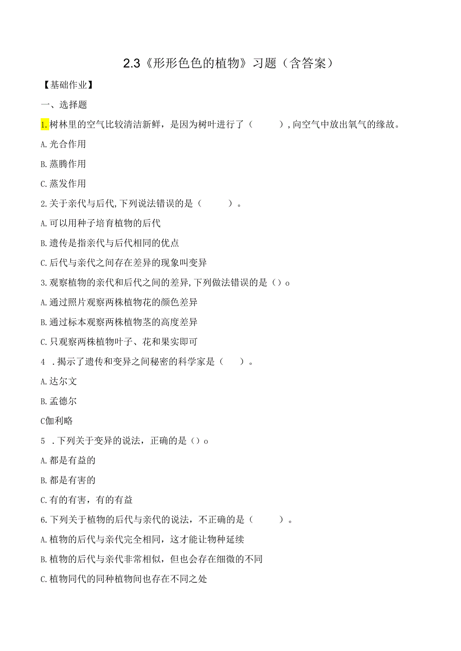 2-3 形形色色的植物（分层练习）-六年级科学下册（教科版）.docx_第1页