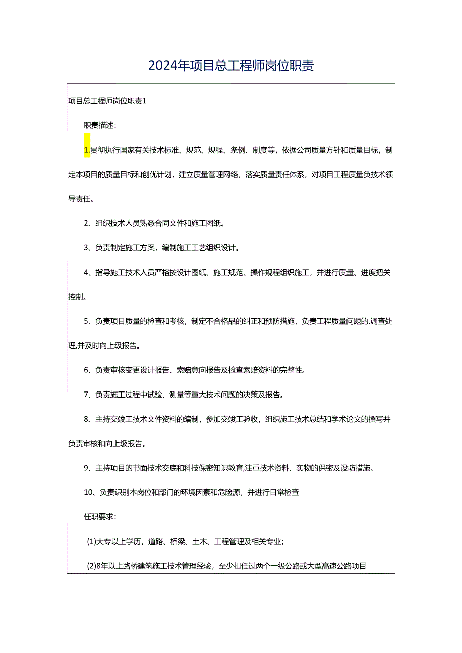 2024年项目总工程师岗位职责.docx_第1页