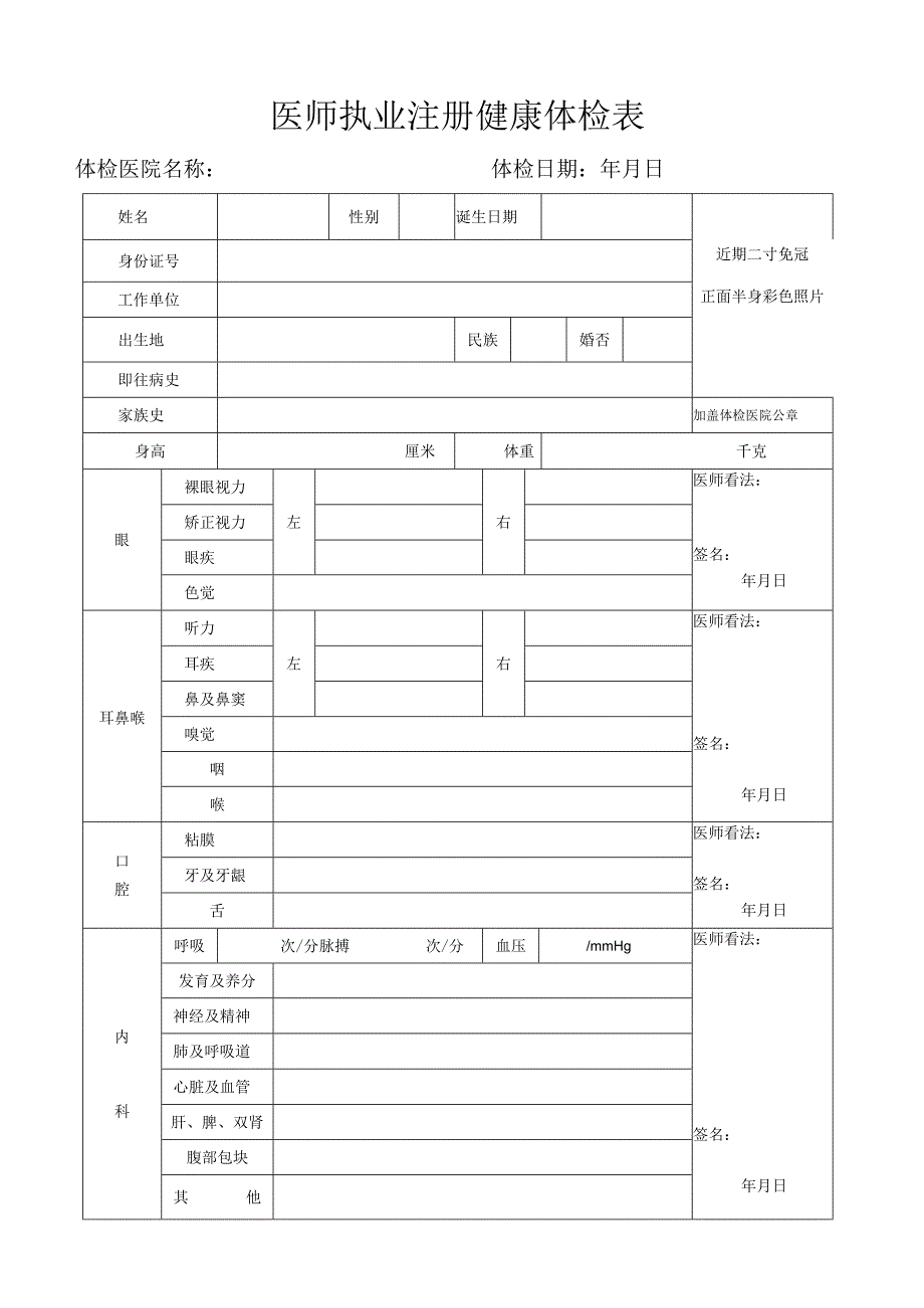 医师执业注册健康体检表(2024新版).docx_第1页