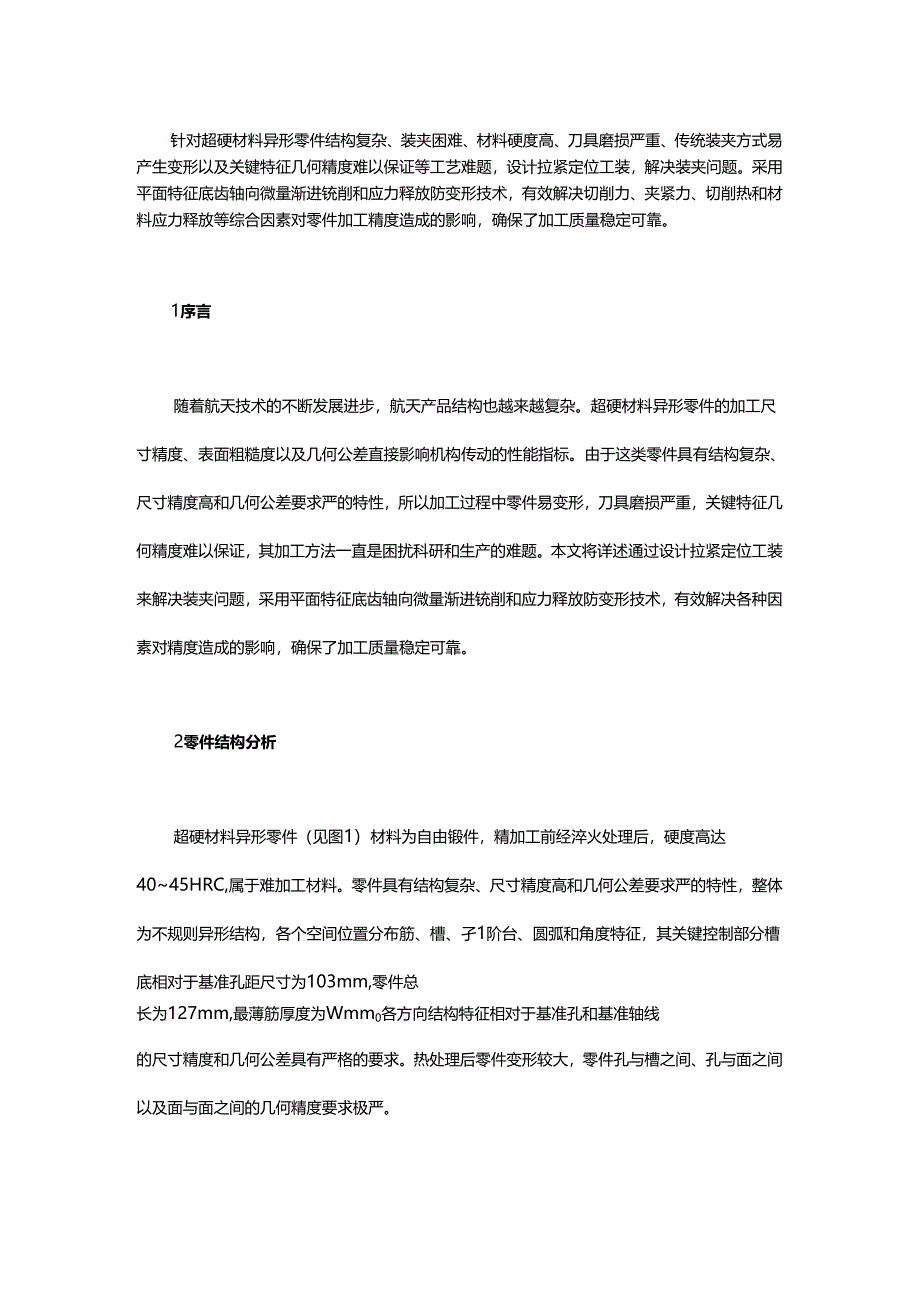 超硬材料异形零件数控加工工艺改进方案.docx_第1页