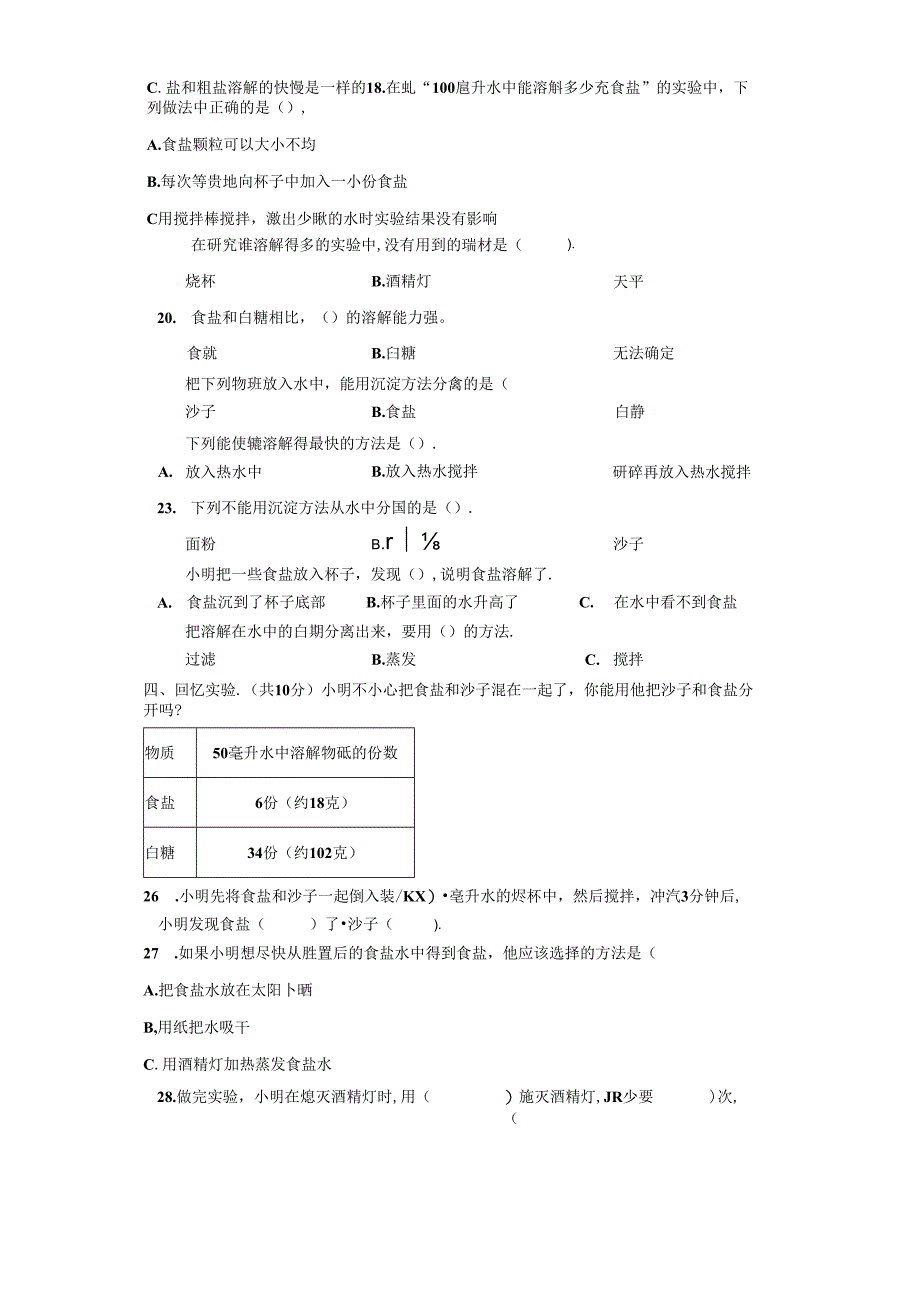 青岛版科学三年级下册第二单元混合与分离分层训练（A卷基础篇）.docx_第2页