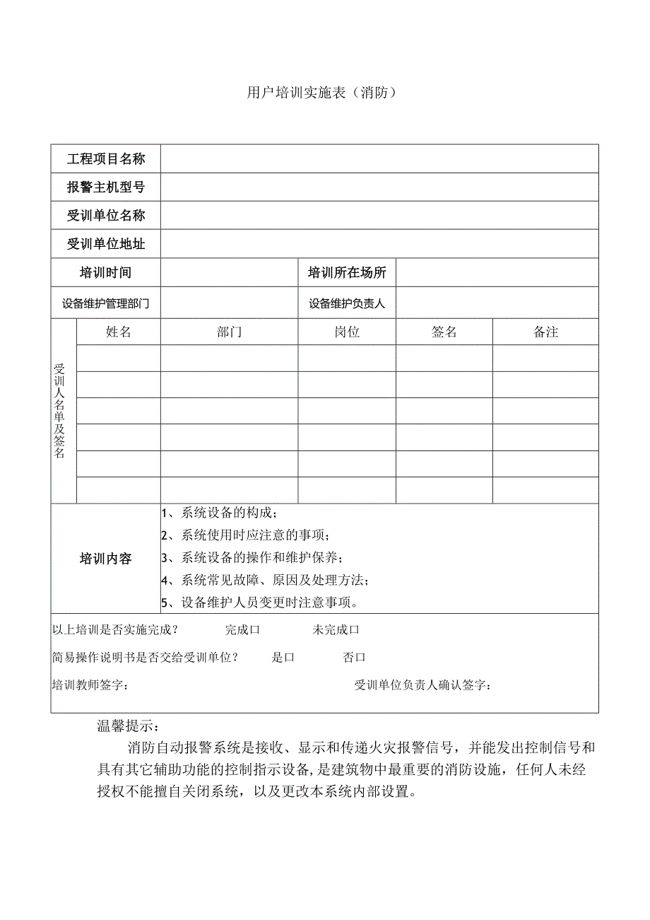 用户消防培训实施表.docx_第1页