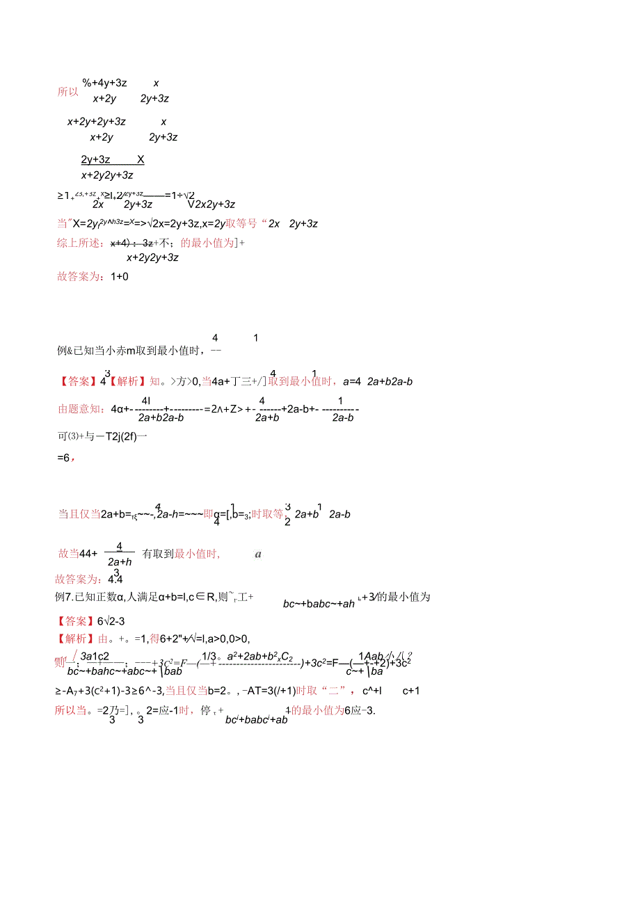 微专题04 利用基本不等式解决多元最值问题（解析版）.docx_第3页