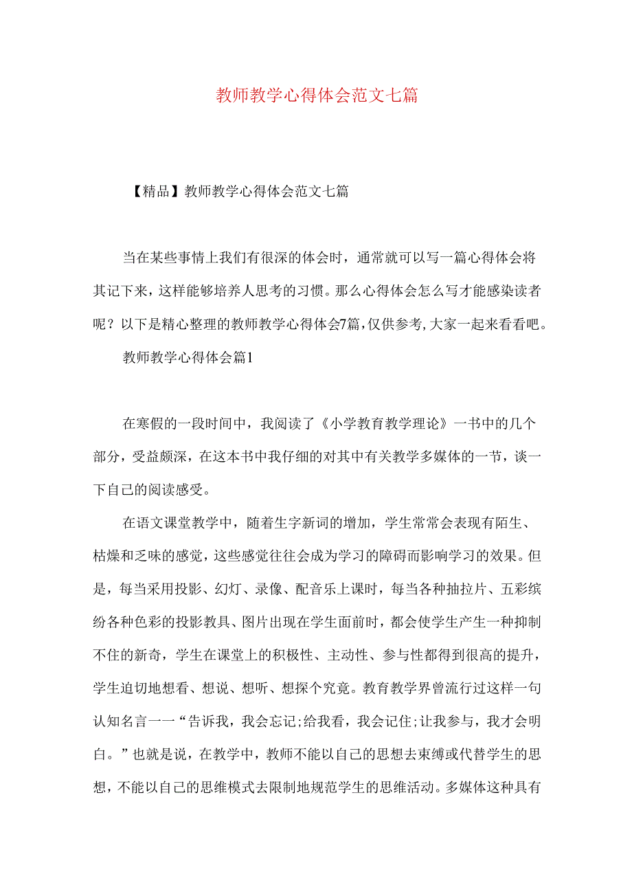 教师教学心得体会范文七篇.docx_第1页