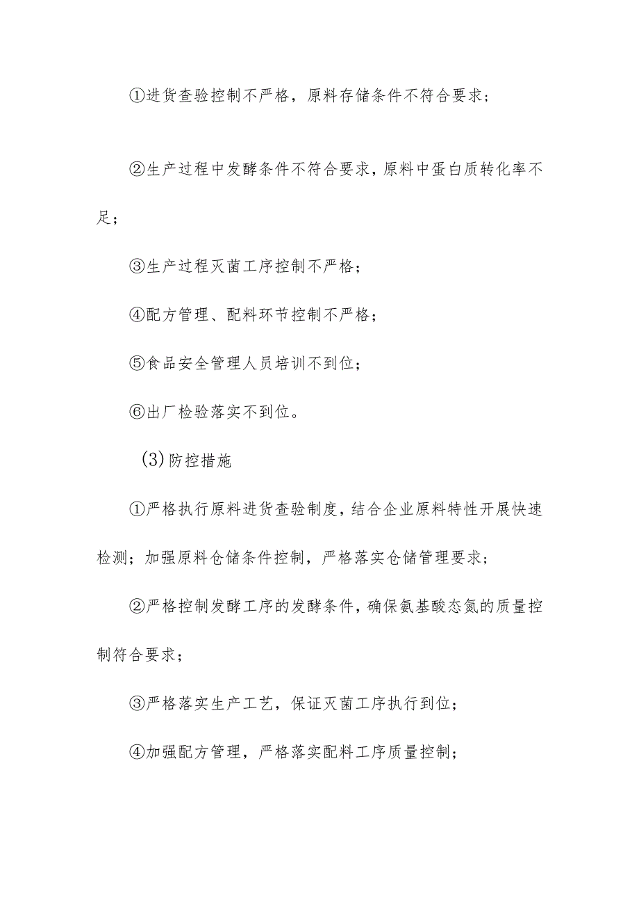 食品企业公司调味品安全风险清单和措施清单.docx_第2页