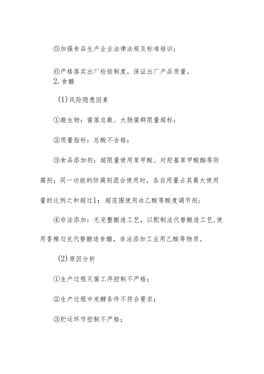 食品企业公司调味品安全风险清单和措施清单.docx_第3页