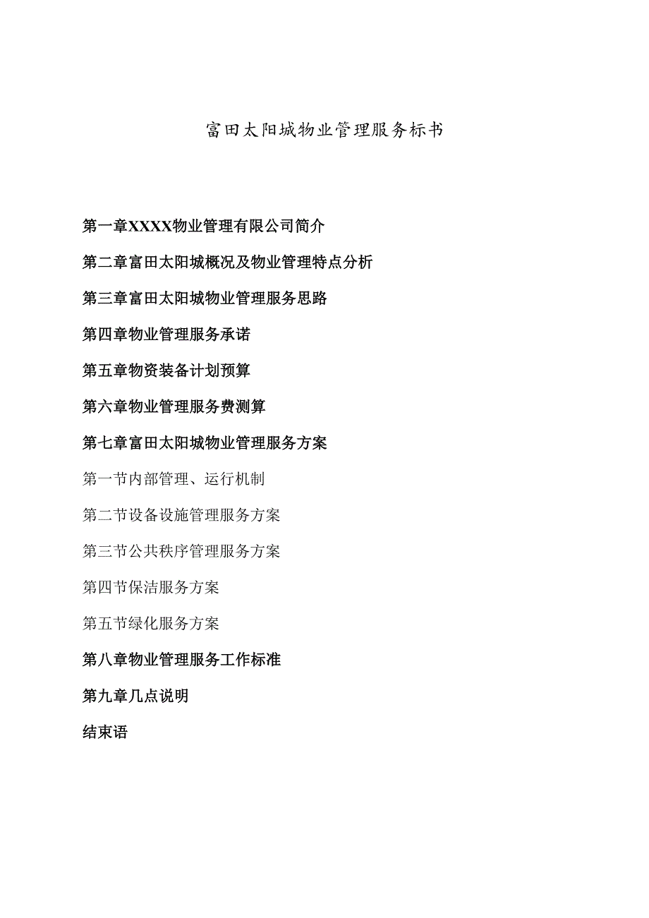 富田太阳城物业管理服务标书.docx_第2页