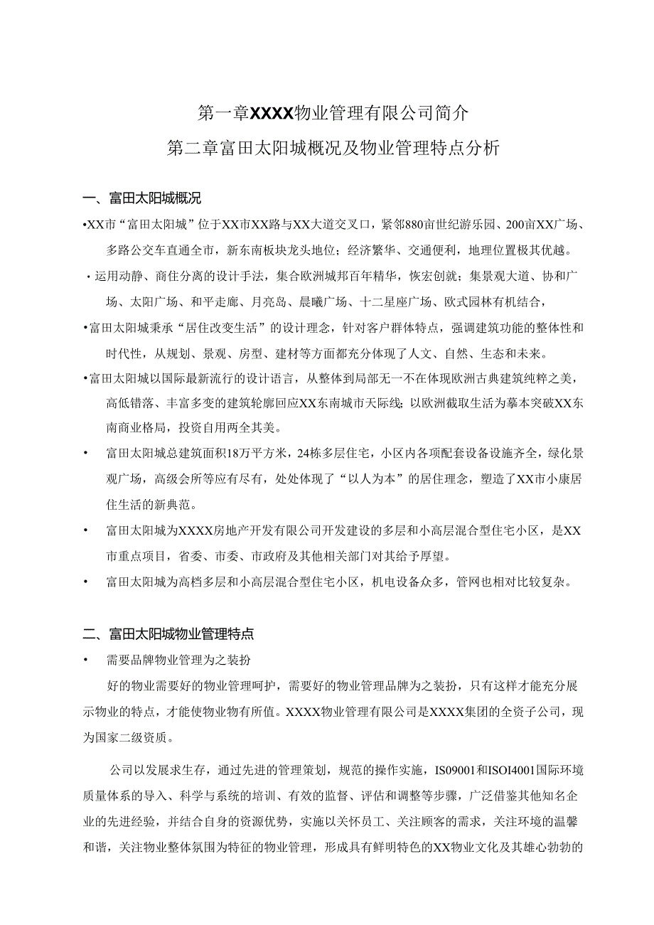 富田太阳城物业管理服务标书.docx_第3页