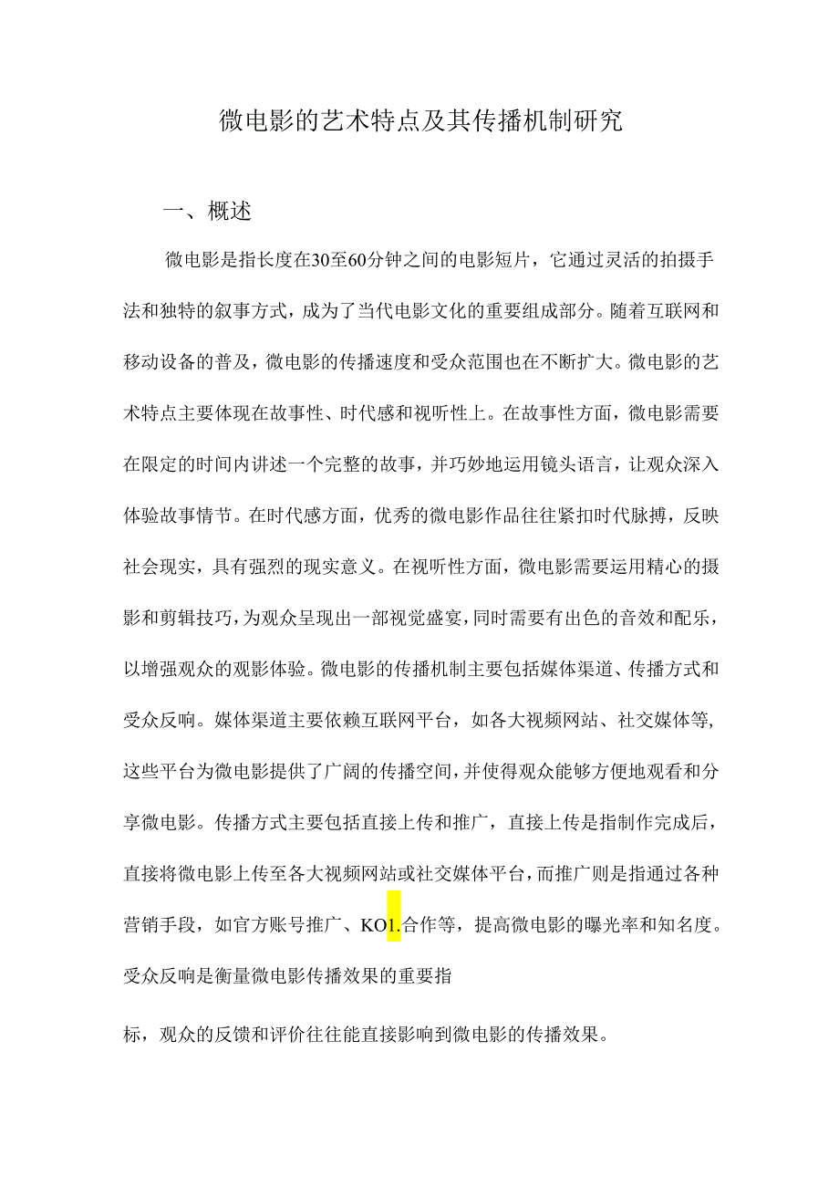 微电影的艺术特点及其传播机制研究.docx_第1页