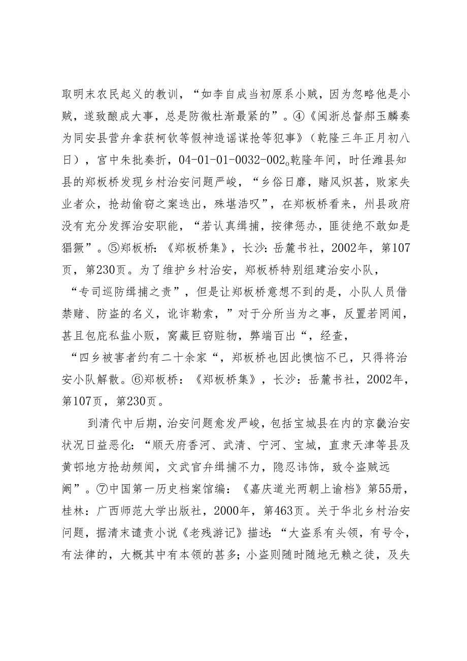 清代华北乡村的治安问题及其官民应对——基于顺天府宝坻县青苗会组织的考察.docx_第3页