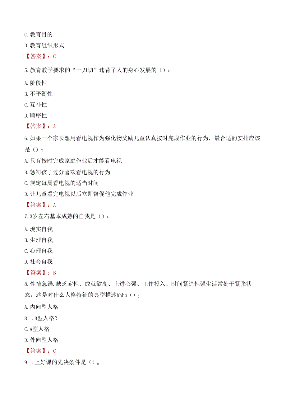 云南曲靖经济技术开发区卓然学校优秀教师招聘笔试真题2021.docx_第2页