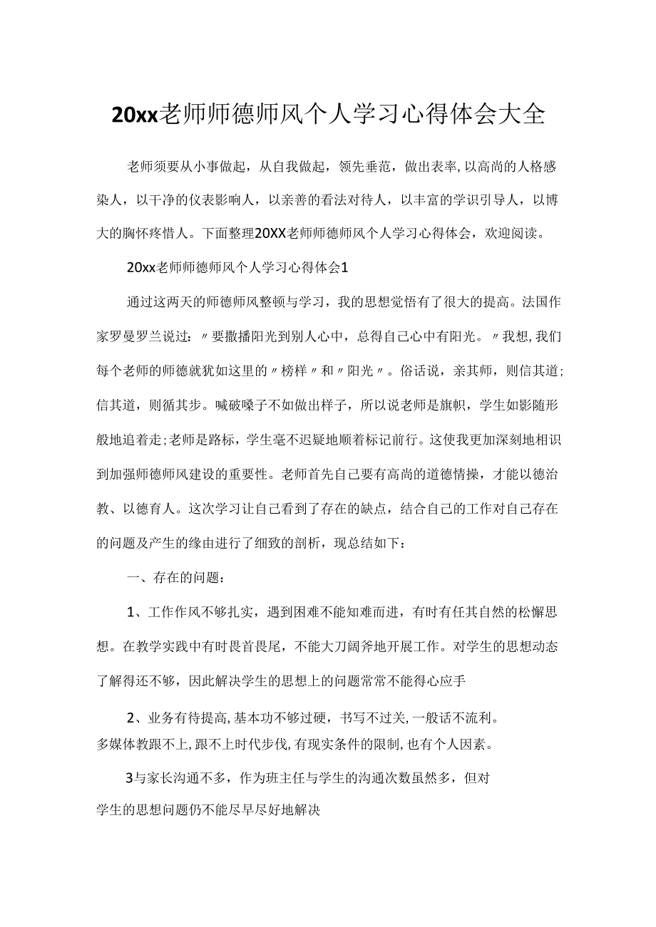 20xx教师师德师风个人学习心得体会大全.docx_第1页