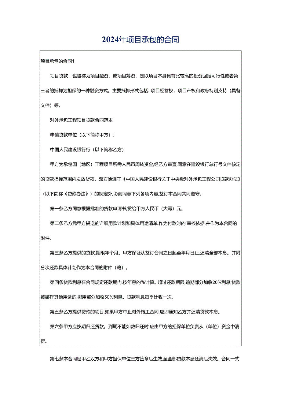 2024年项目承包的合同.docx_第1页