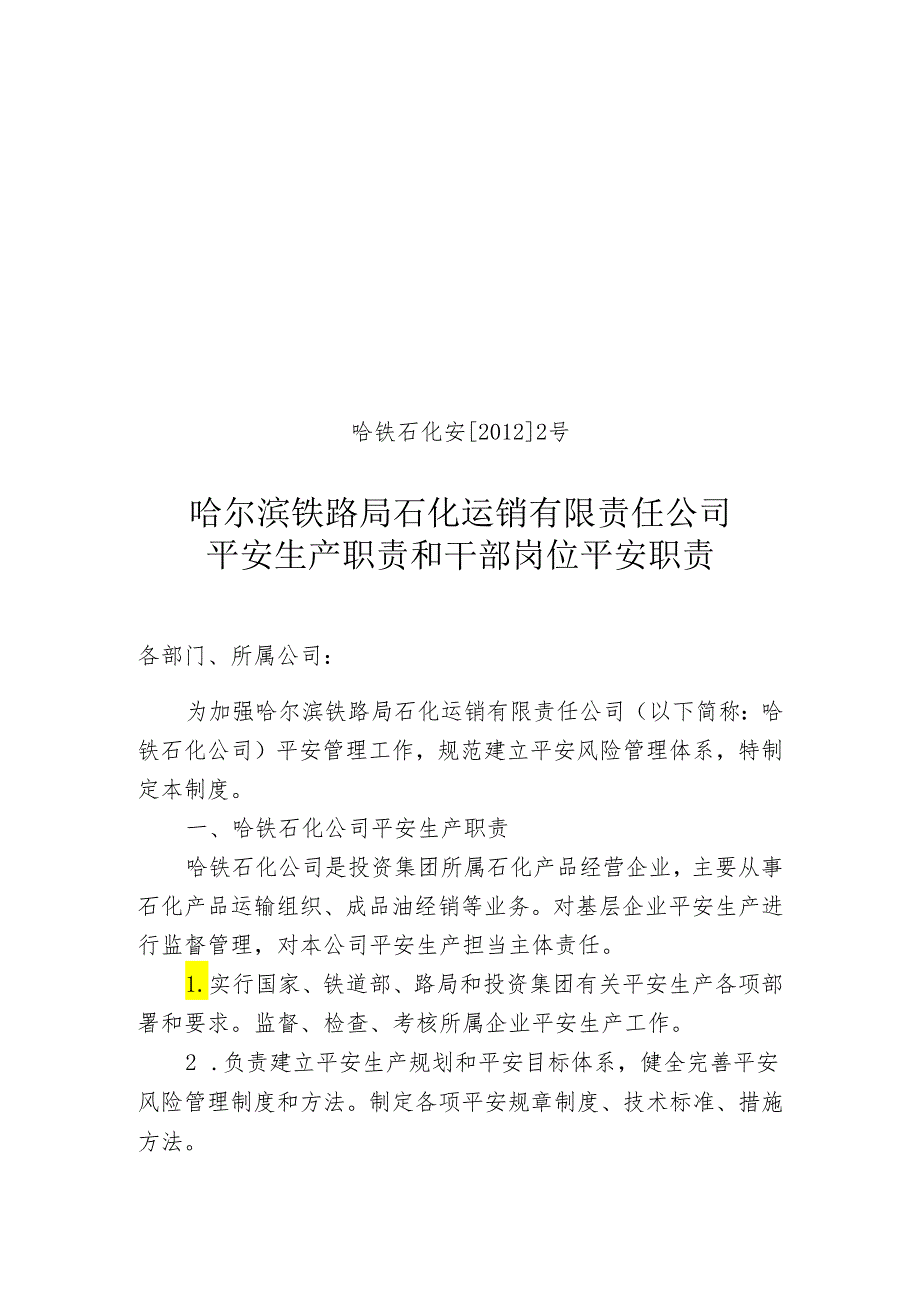 2安全生产职责和干部岗位安全职责.docx_第1页